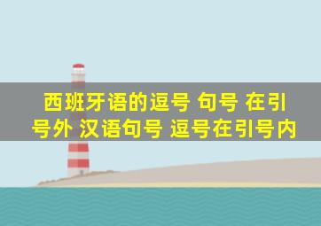 西班牙语的逗号 句号 在引号外 汉语句号 逗号在引号内